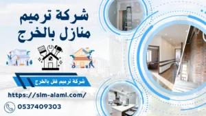 شركة ترميم فلل ومنازل بالخرج