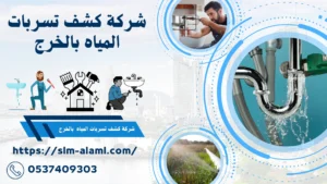 شركة كشف تسربات المياه بالخرج