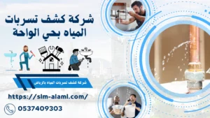 شركة كشف تسربات المياه بحي الواحة