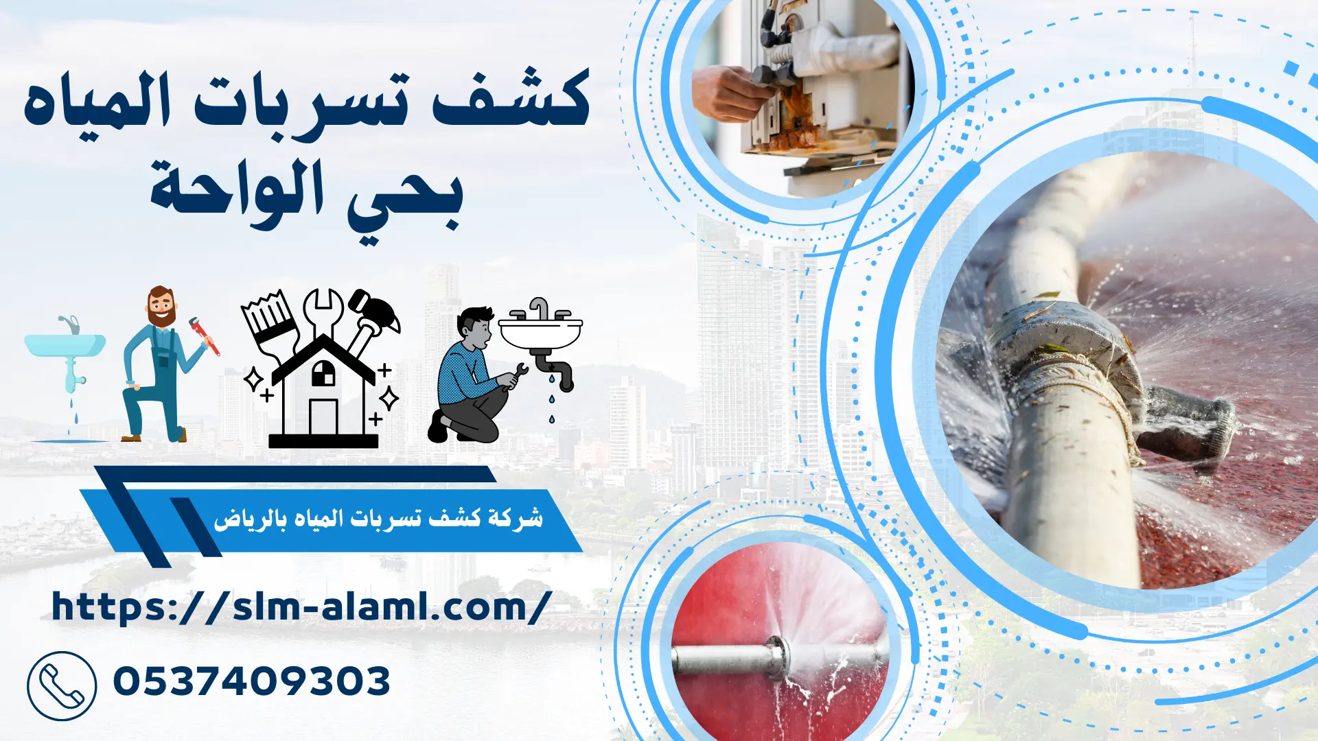 كشف تسربات المياه بحي الواحة