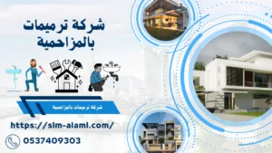 شركة ترميمات بالمزاحمية