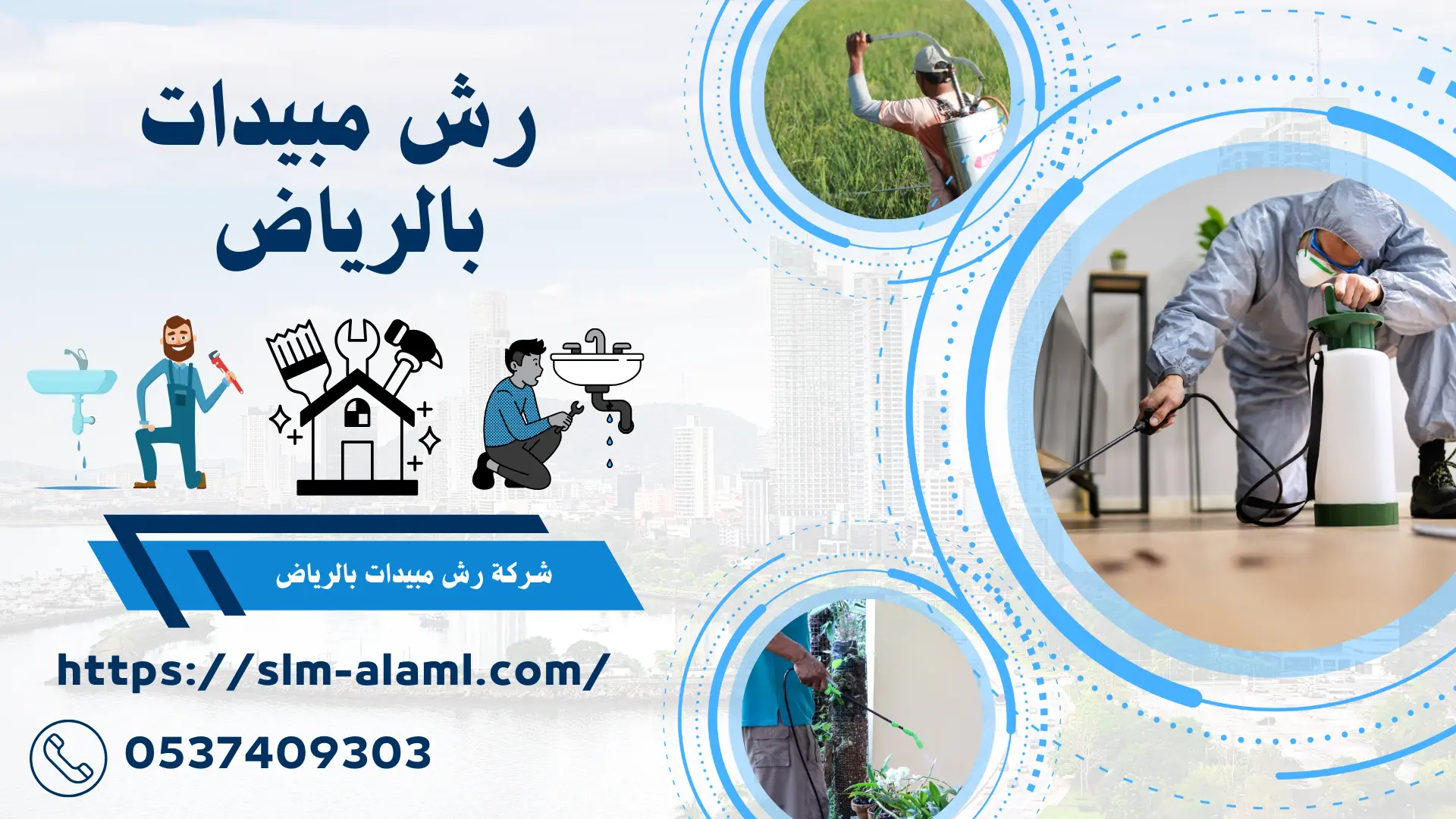 شركة رش مبيدات بالرياض 