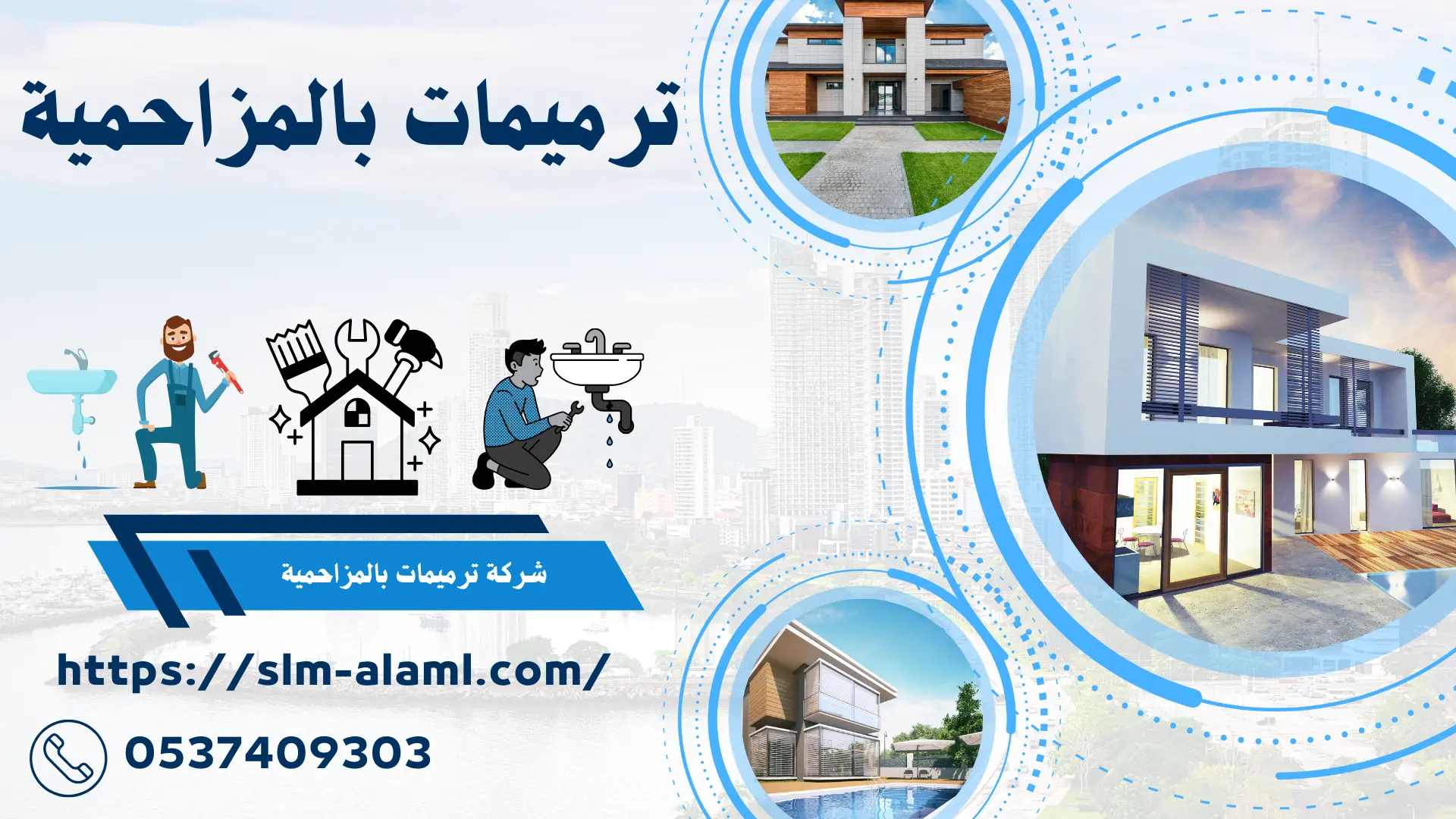 ترميمات بالمزاحمية 