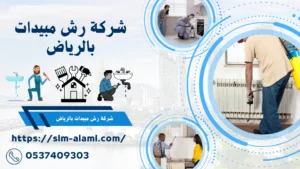 شركة رش مبيدات بالرياض