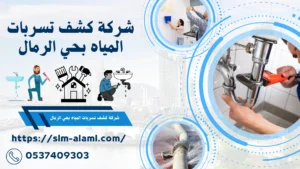 شركة كشف تسربات المياه بحي الرمال