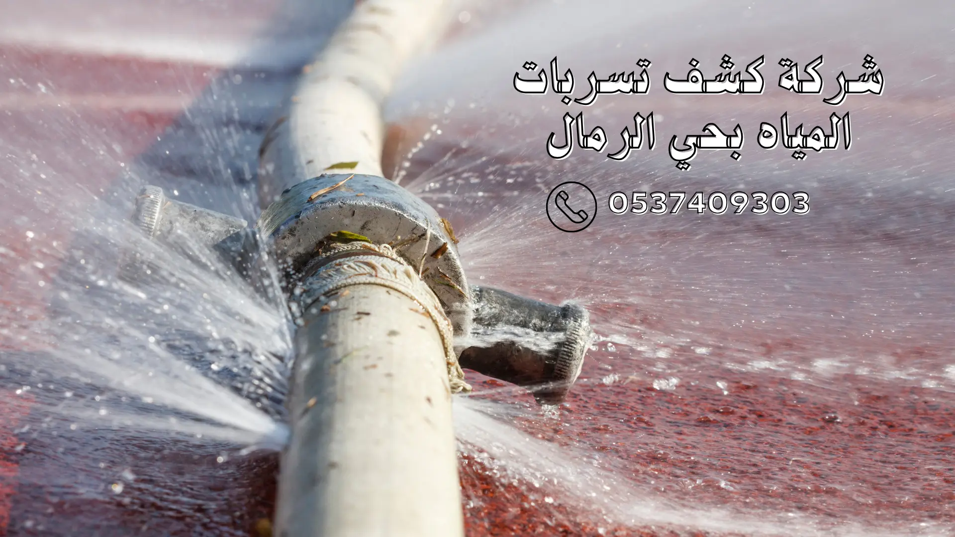 شركة كشف تسربات المياه بحي الرمال