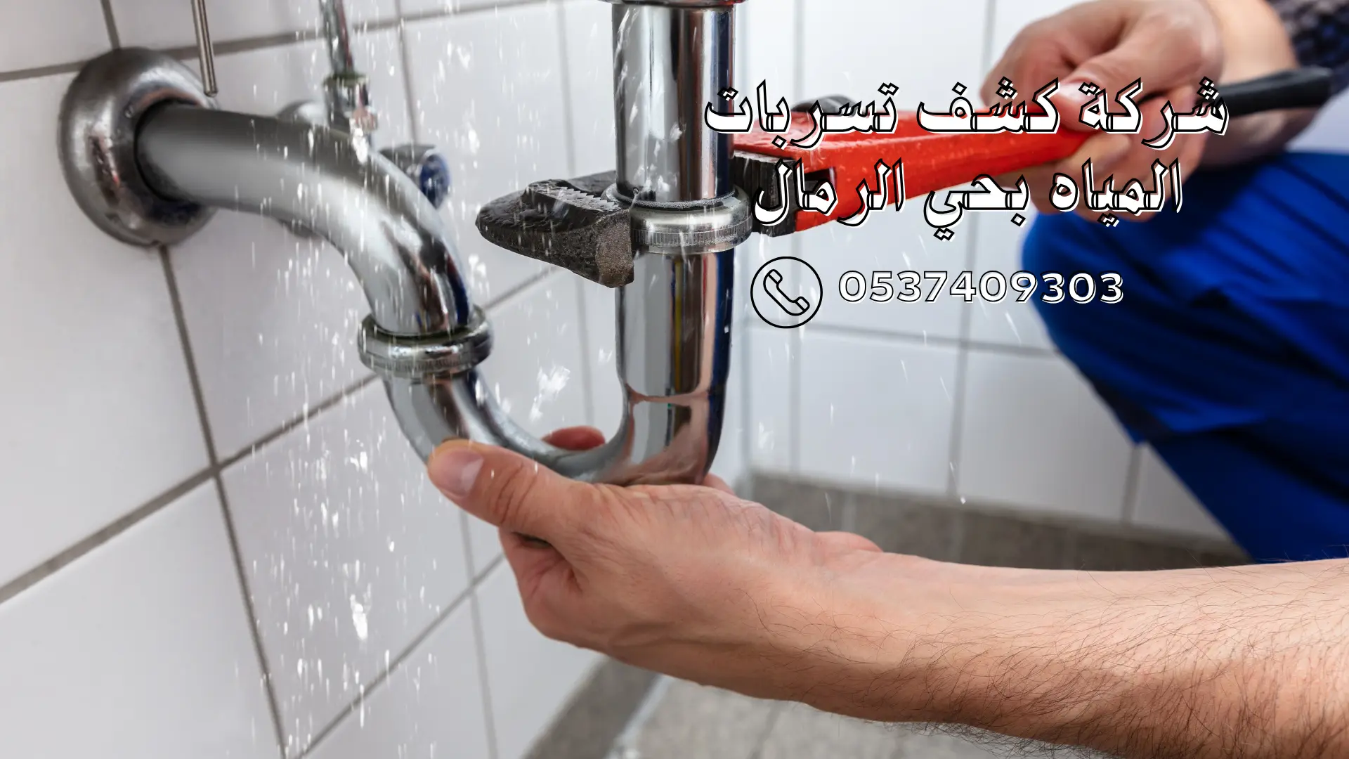 شركة كشف تسربات المياه بحي الرمال