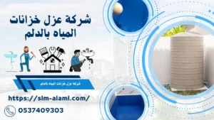 شركة عزل خزانات المياه بالدلم