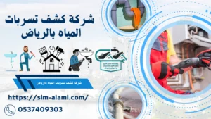 شركة كشف تسربات المياه بالرياض