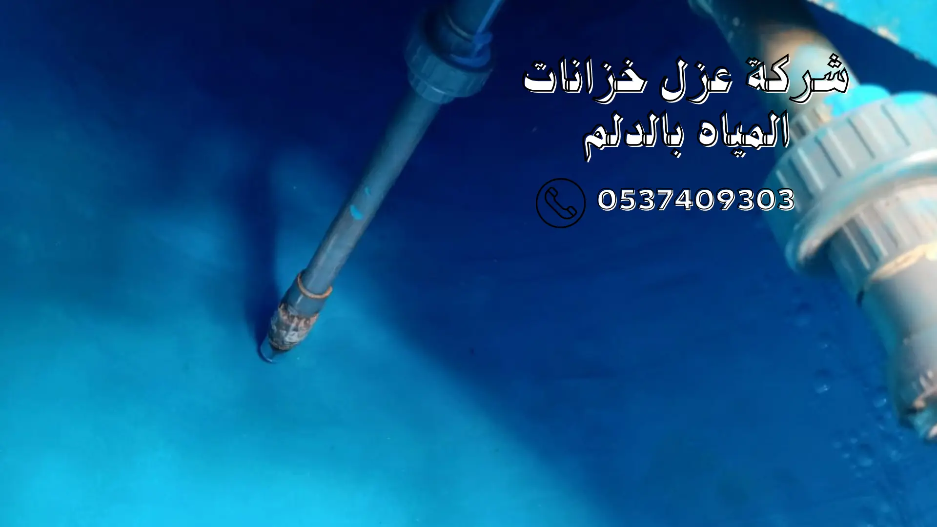 شركة عزل خزانات المياه بالدلم