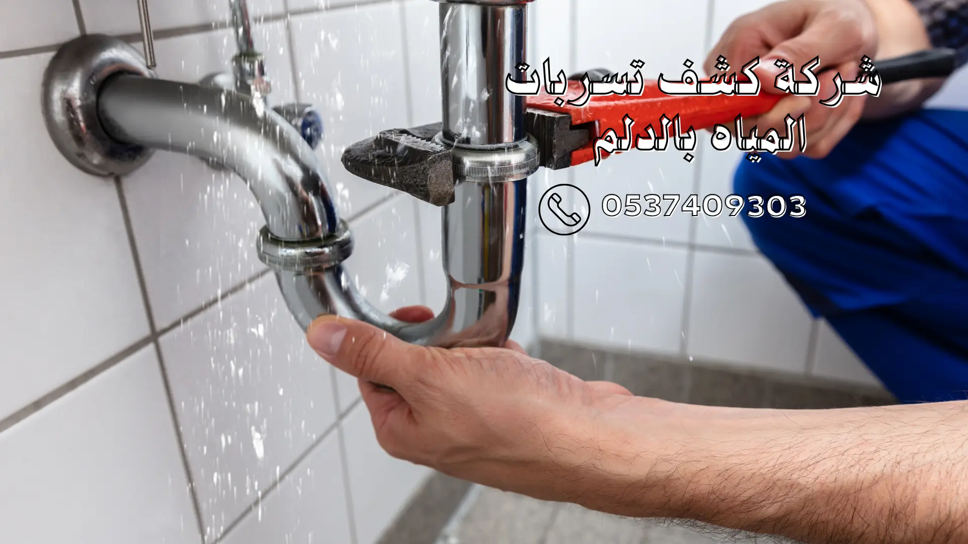 شركة كشف تسربات المياه بالدلم 