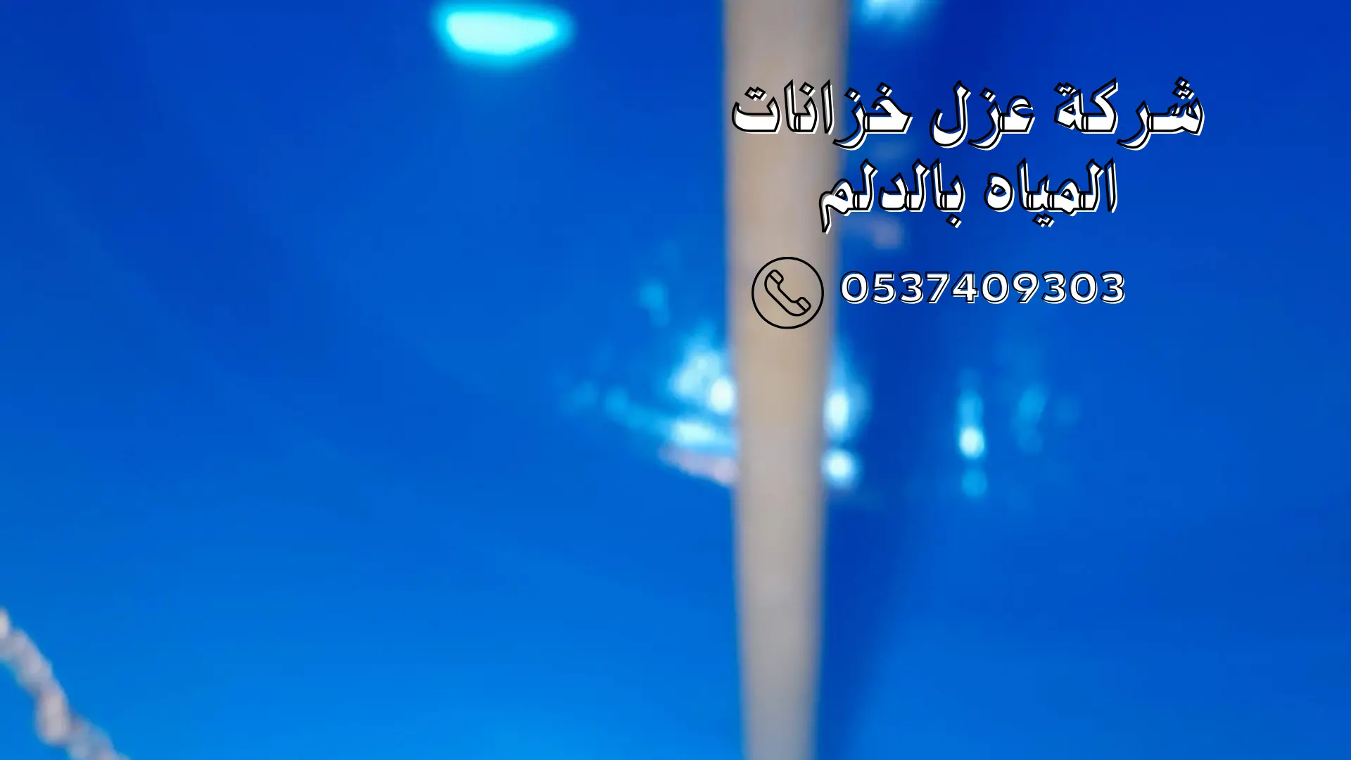 شركة عزل خزانات المياه بالدلم