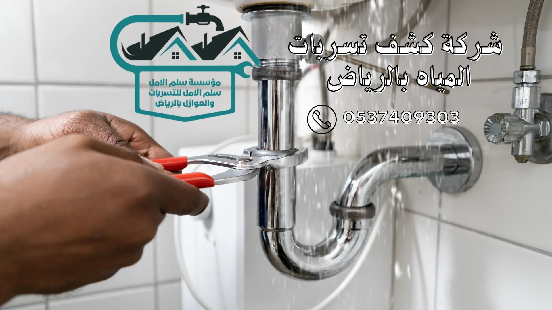 شركة كشف تسربات المياه بالرياض 
