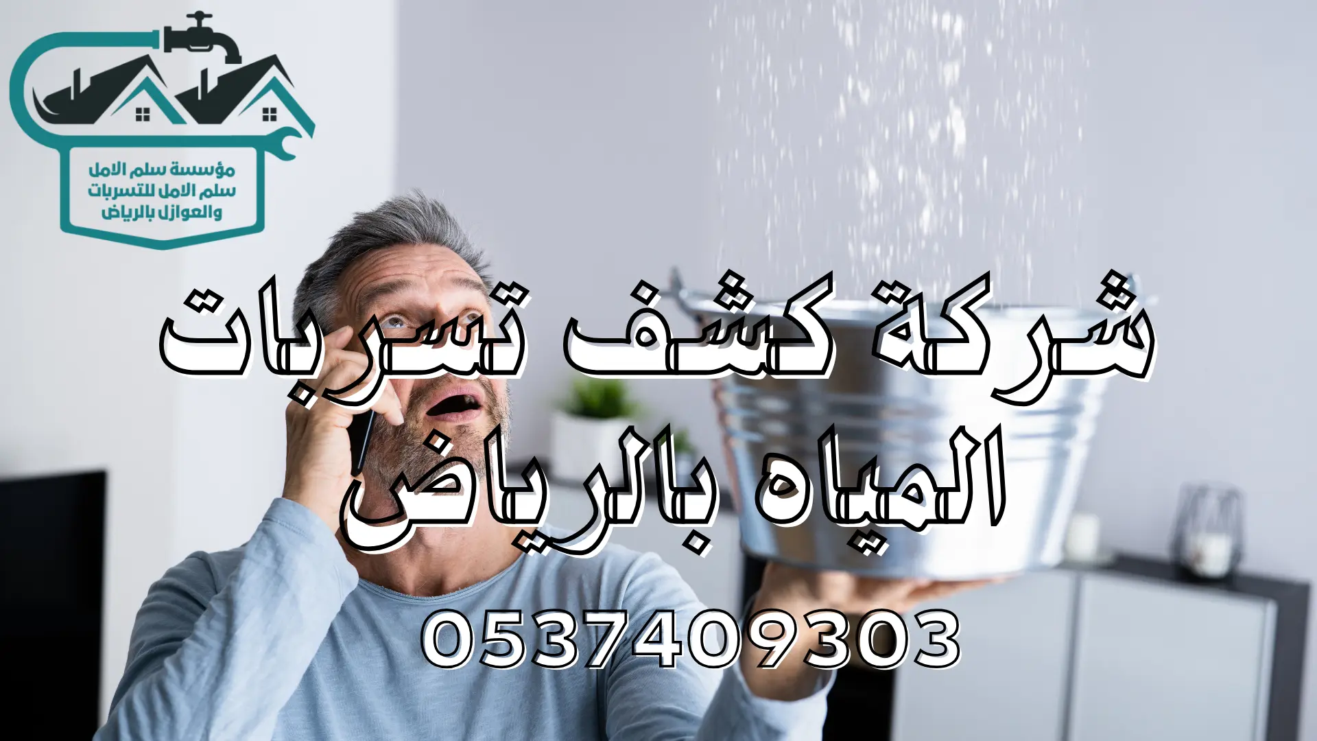 شركة كشف تسربات المياه بالرياض 
