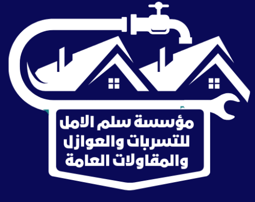 مؤسسة سلم الامل
