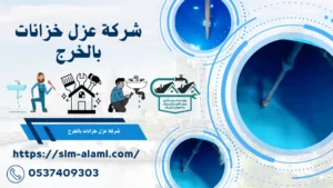 شركة عزل خزانات بالخرج