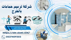 شركة ترميم حمامات بالخرج