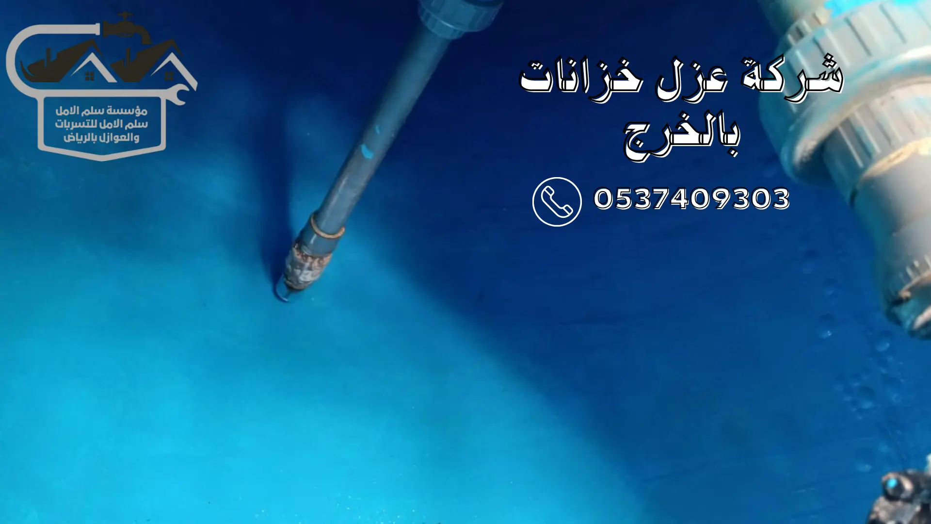 شركة عزل خزانات بالخرج