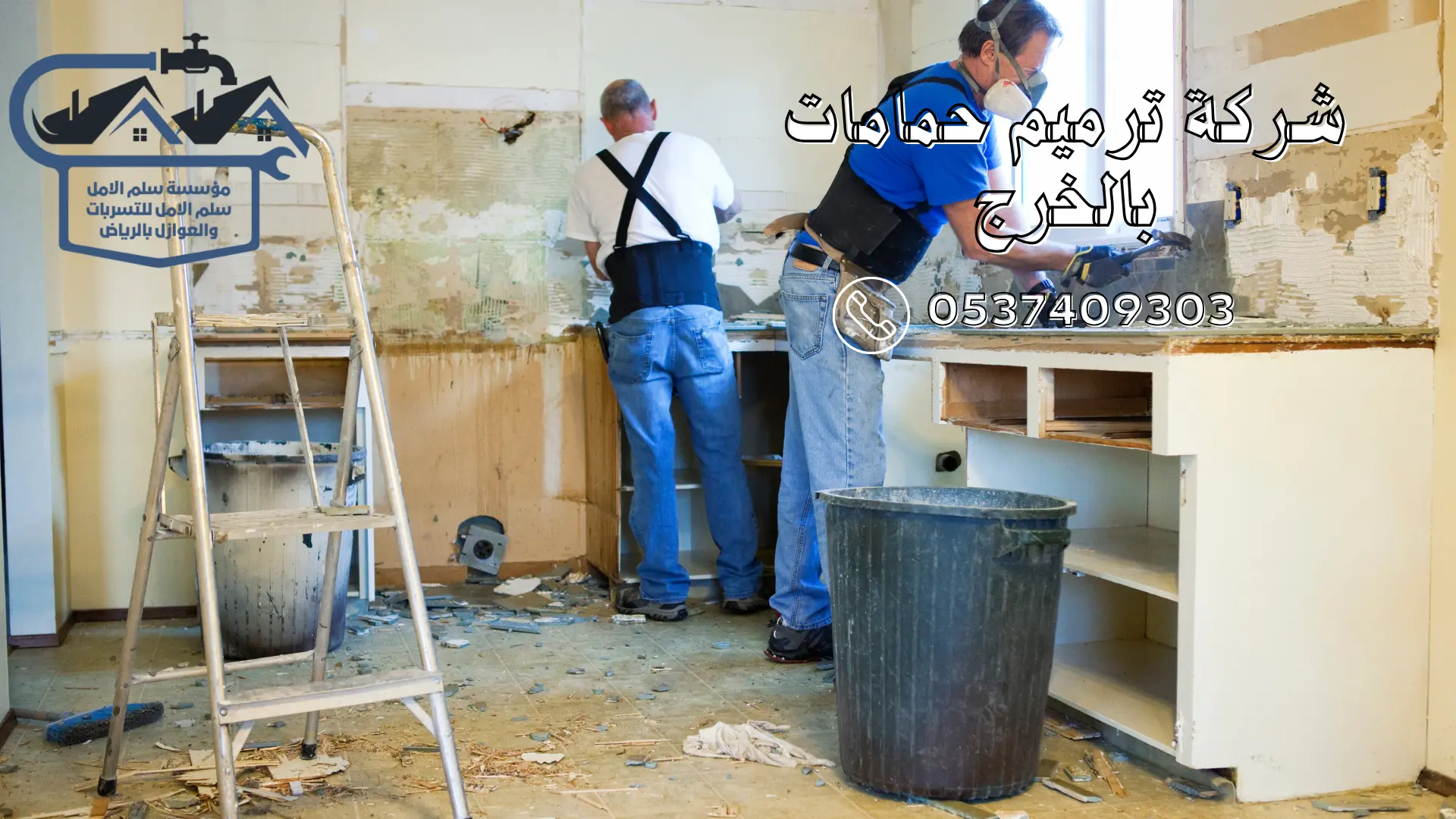 شركة ترميم حمامات بالخرج