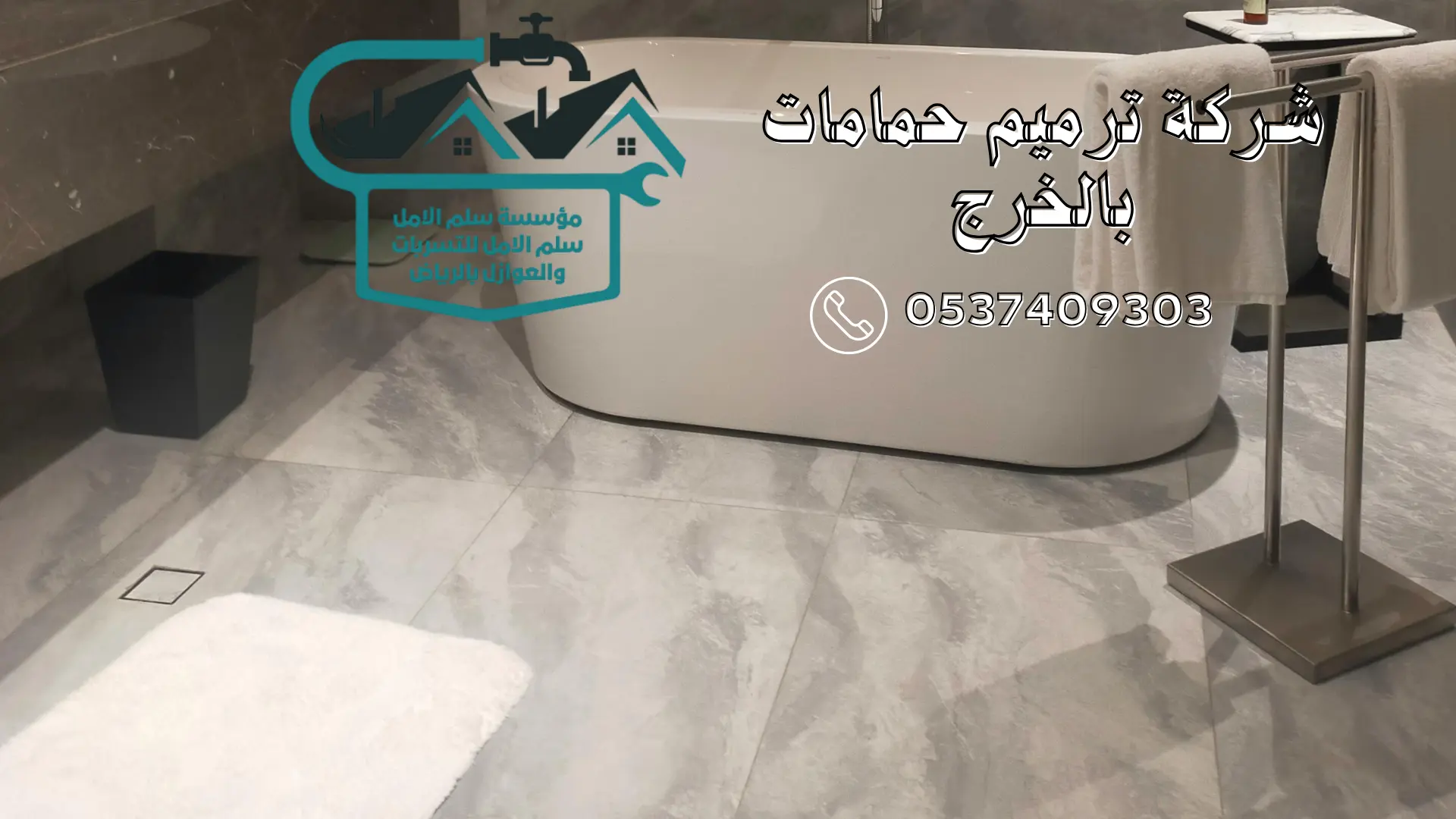 شركة ترميم حمامات بالخرج