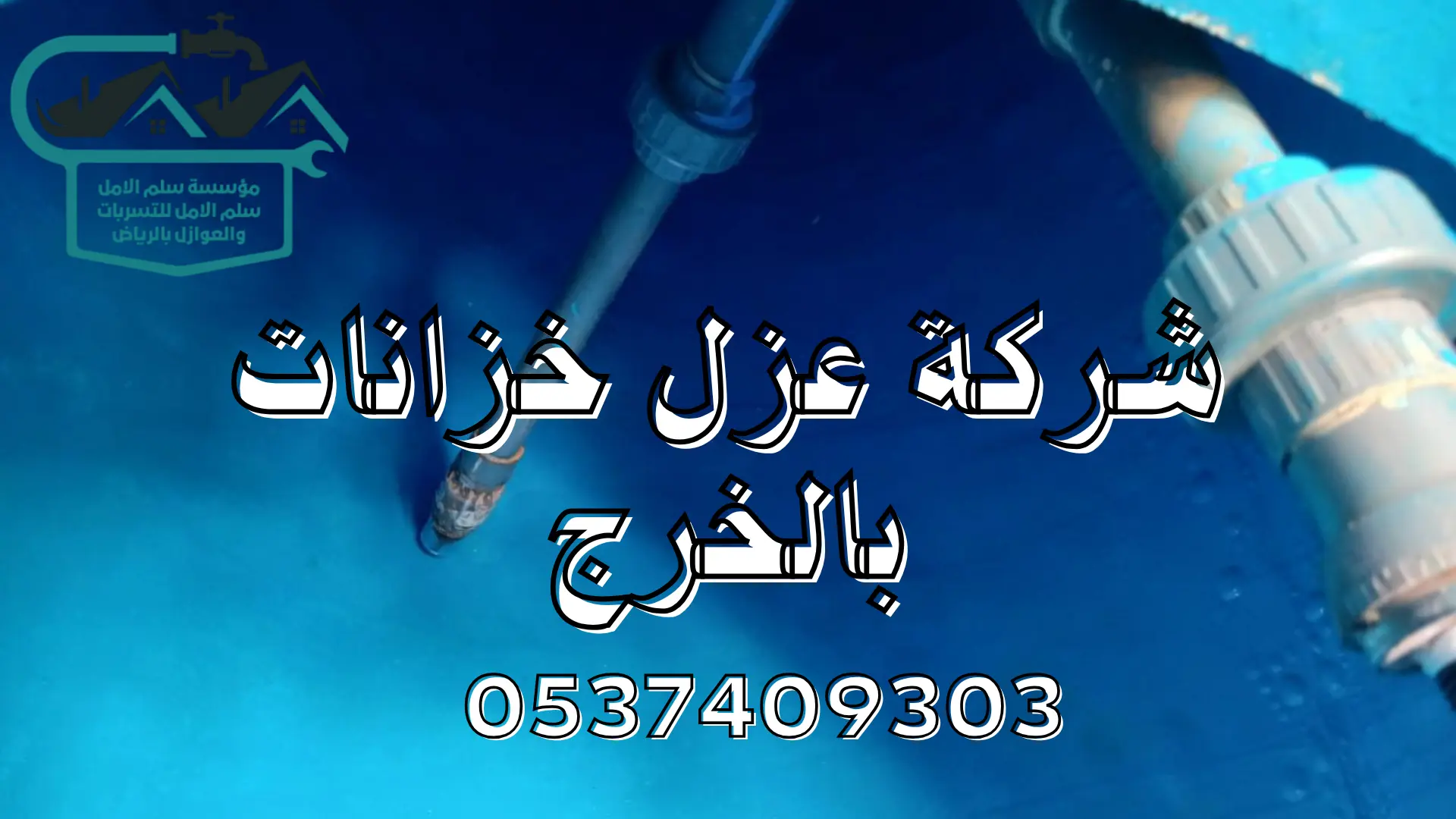 شركة عزل خزانات بالخرج