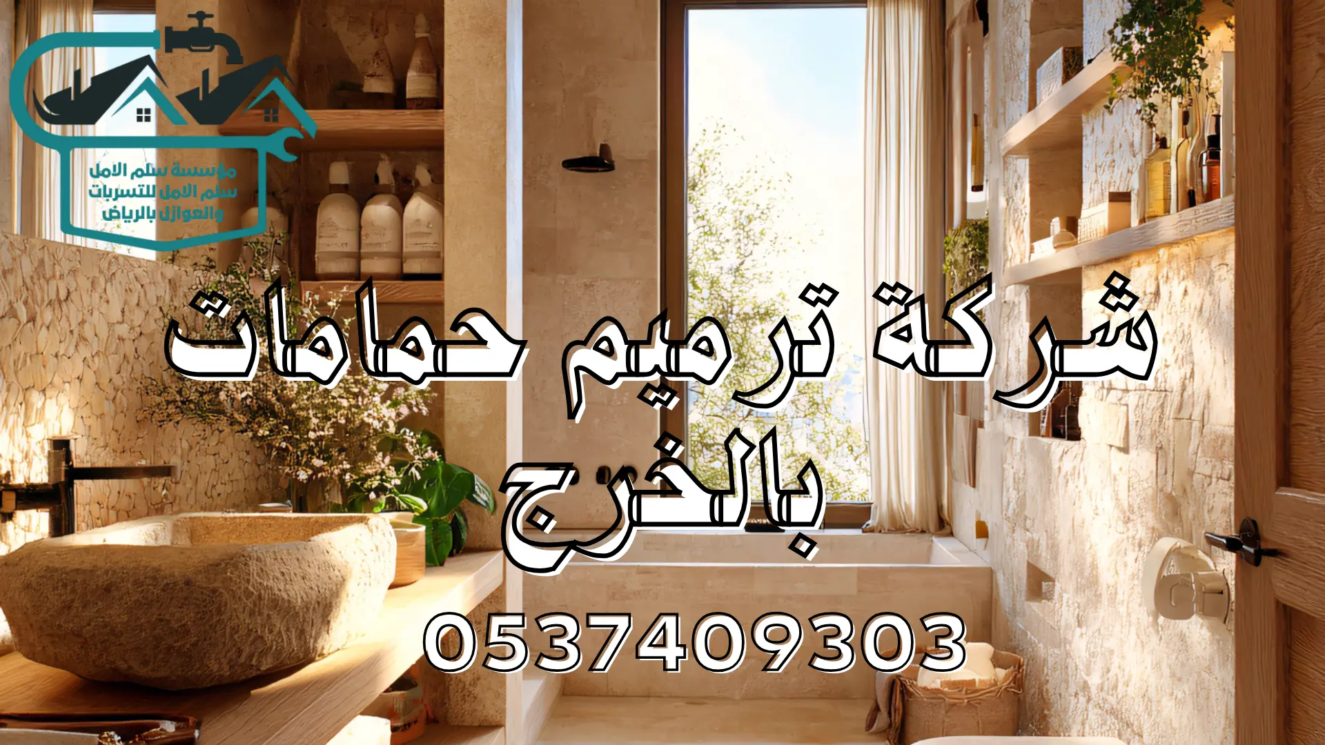 شركة ترميم حمامات بالخرج
