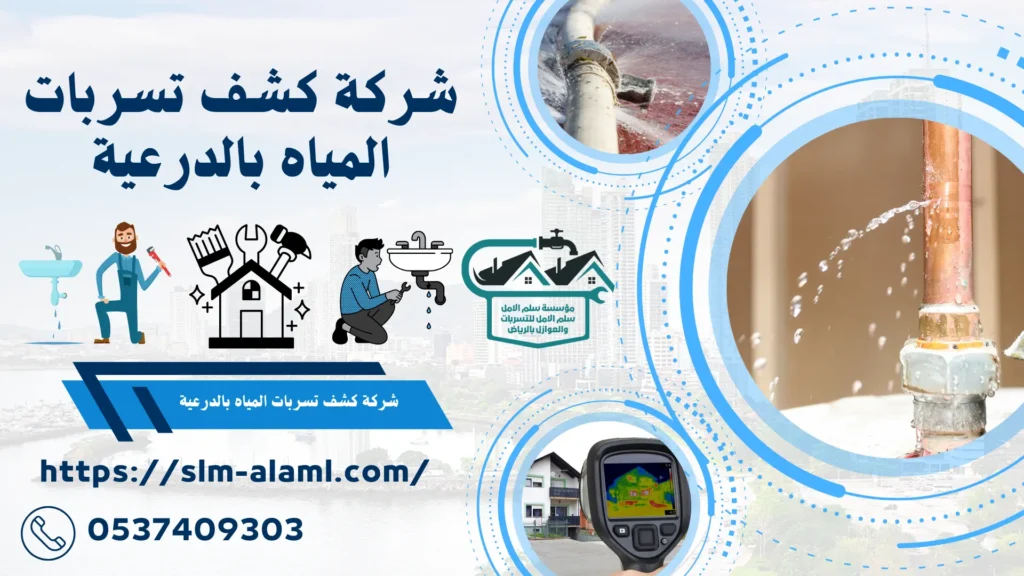 شركة كشف تسربات المياه بالدرعية