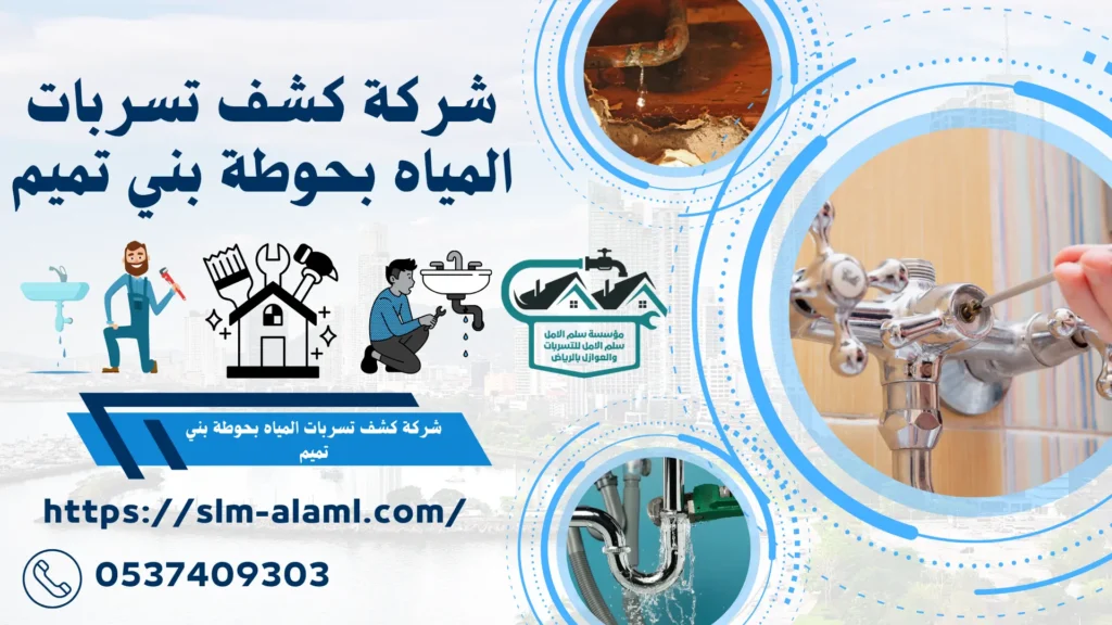 شركة كشف تسربات المياه بحوطة بني تميم