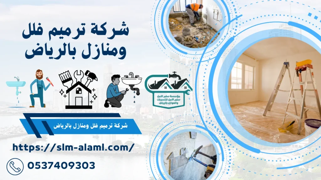 شركة ترميم فلل ومنازل بالرياض