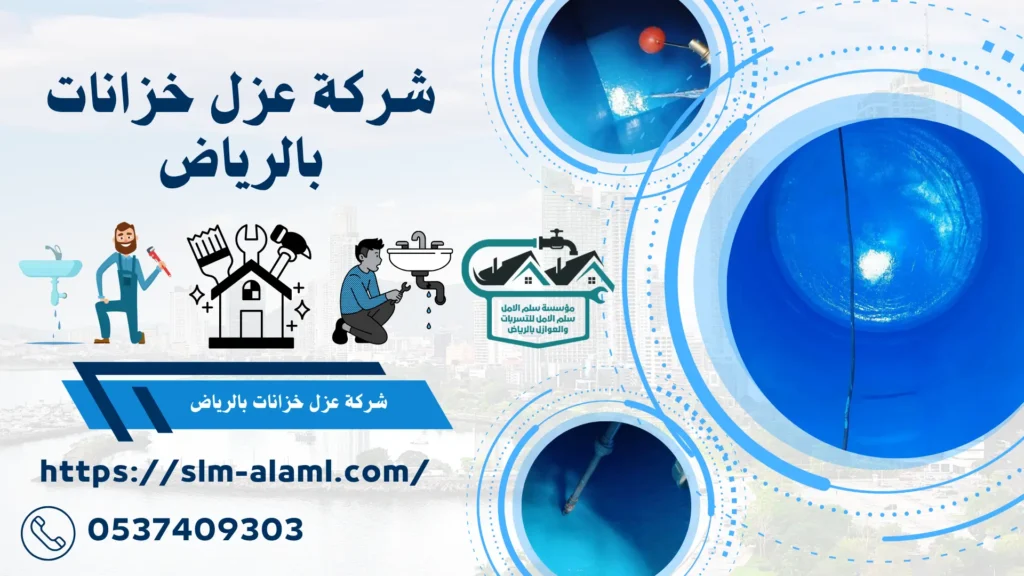 شركة عزل خزانات بالرياض