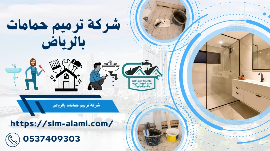 شركة ترميم حمامات بالرياض