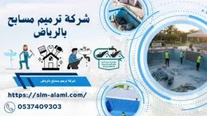 شركة ترميم مسابح بالرياض