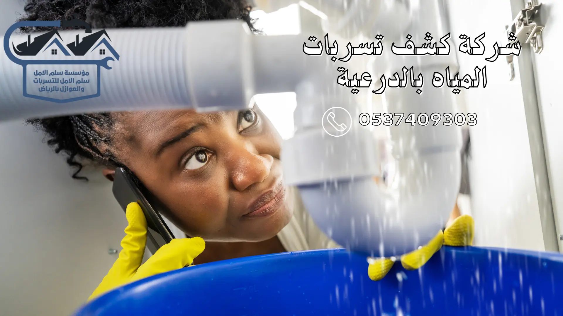 شركة كشف تسربات المياه بالدرعية