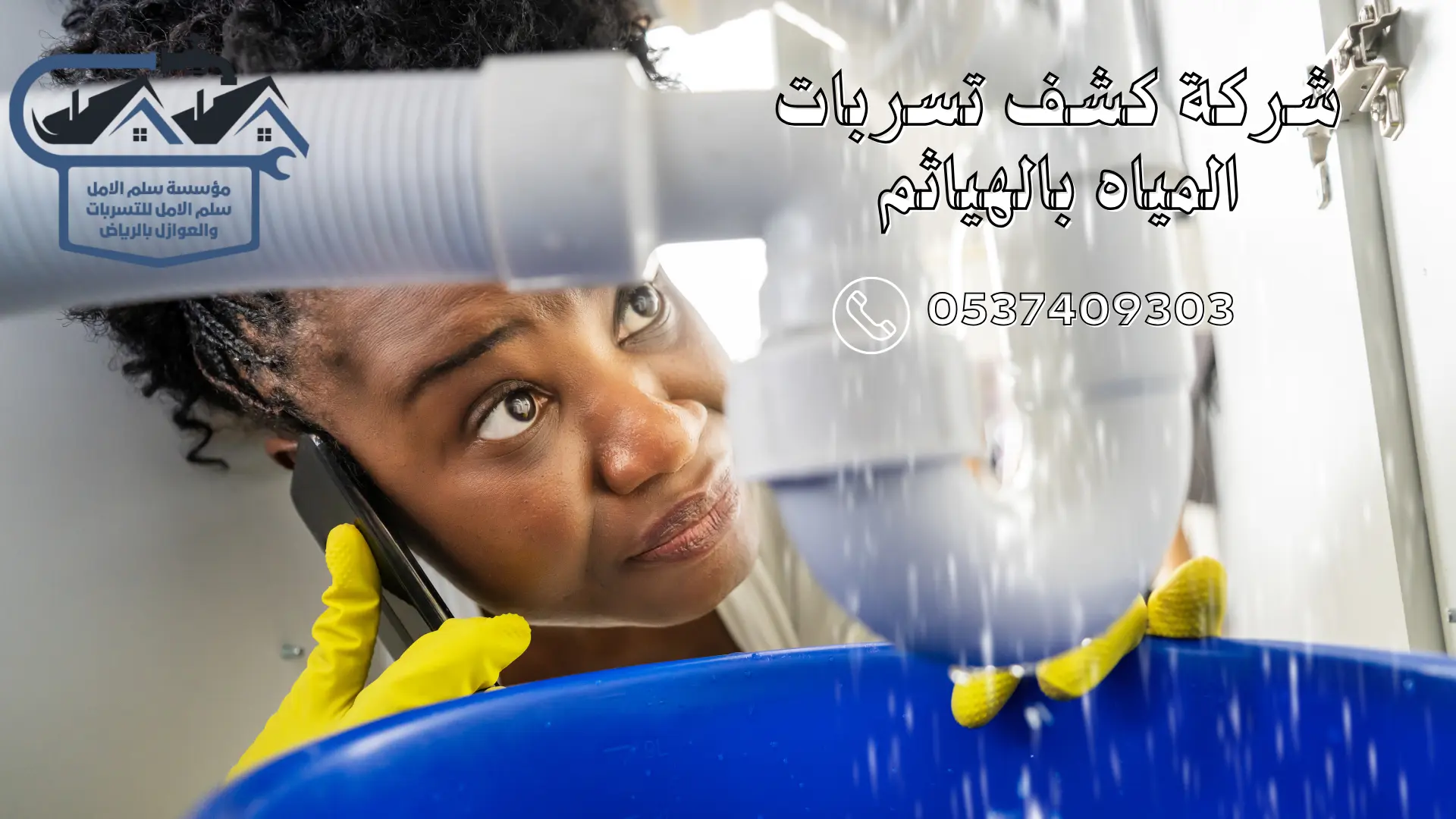 شركة كشف تسربات المياه بالهياثم