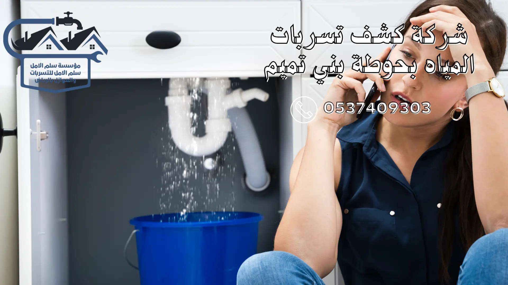 شركة كشف تسربات المياه بحوطة بني تميم