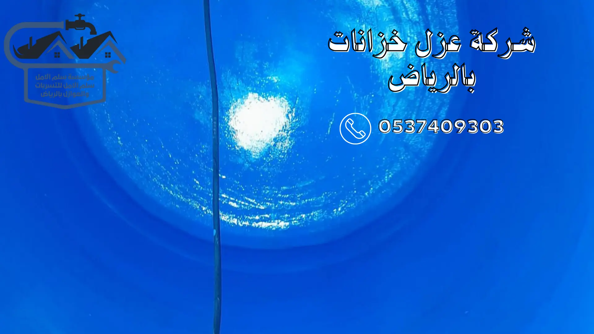 شركة عزل خزانات بالرياض