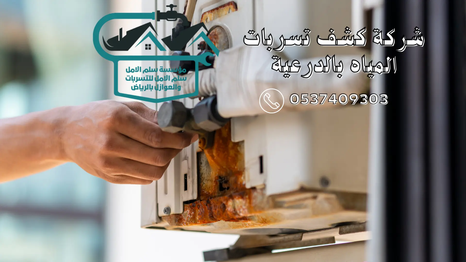 شركة كشف تسربات المياه بالدرعية