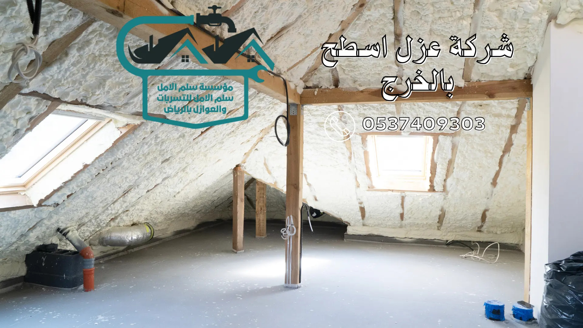 شركة عزل اسطح بالخرج