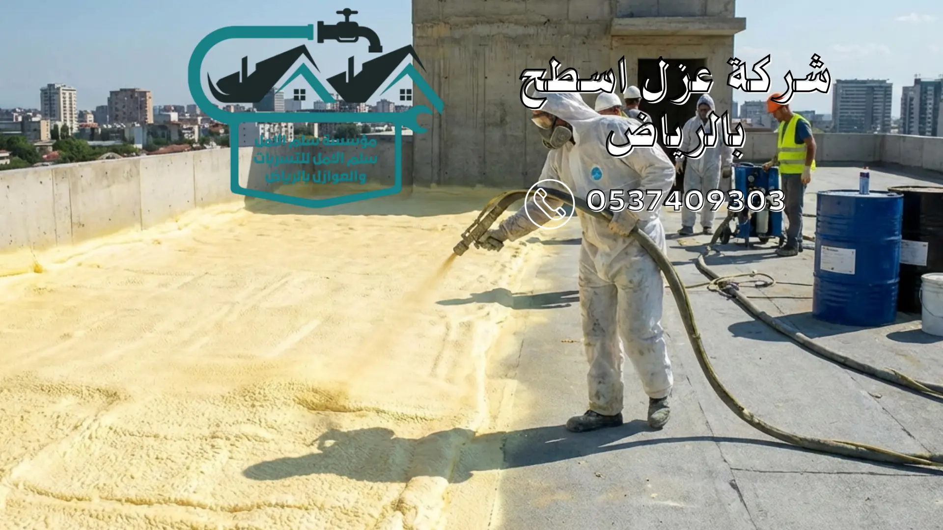 شركة عزل اسطح بالرياض