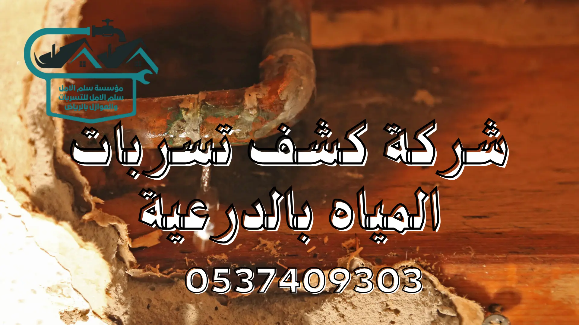 شركة كشف تسربات المياه بالدرعية