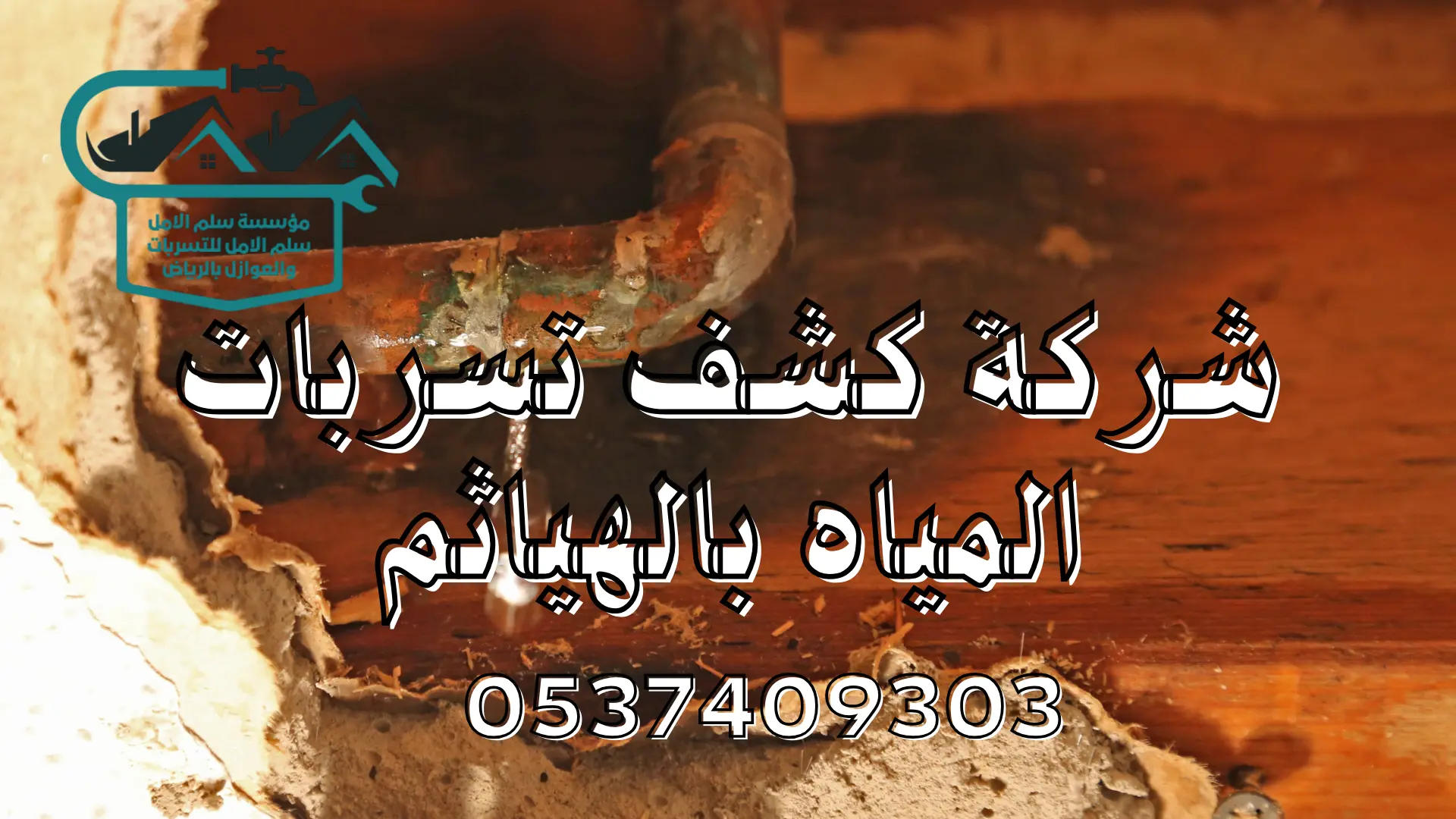 شركة كشف تسربات المياه بالهياثم