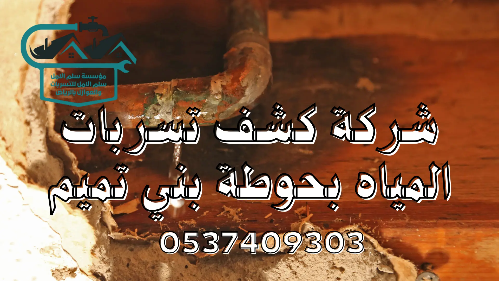 شركة كشف تسربات المياه بحوطة بني تميم