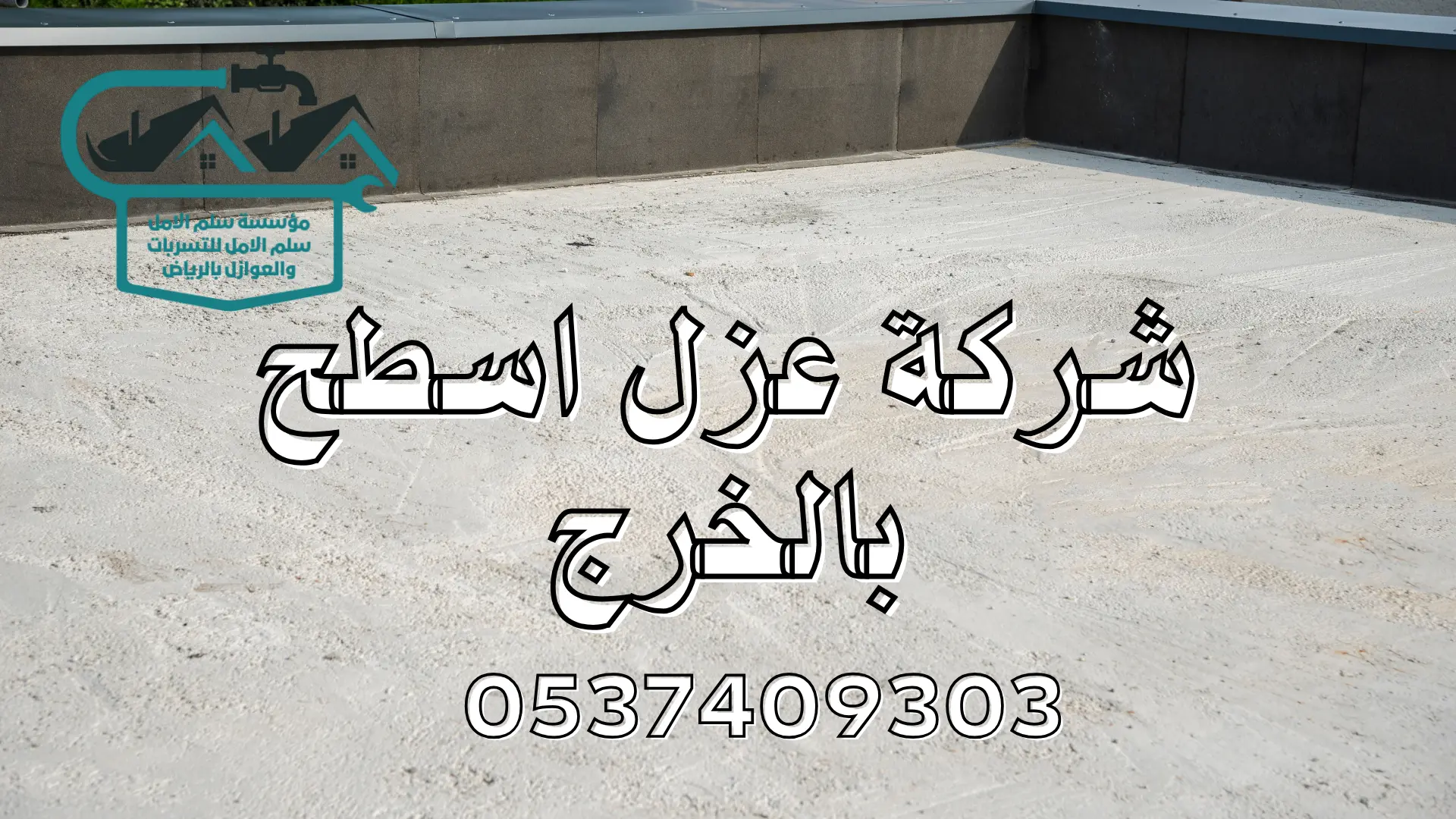 شركة عزل اسطح بالخرج