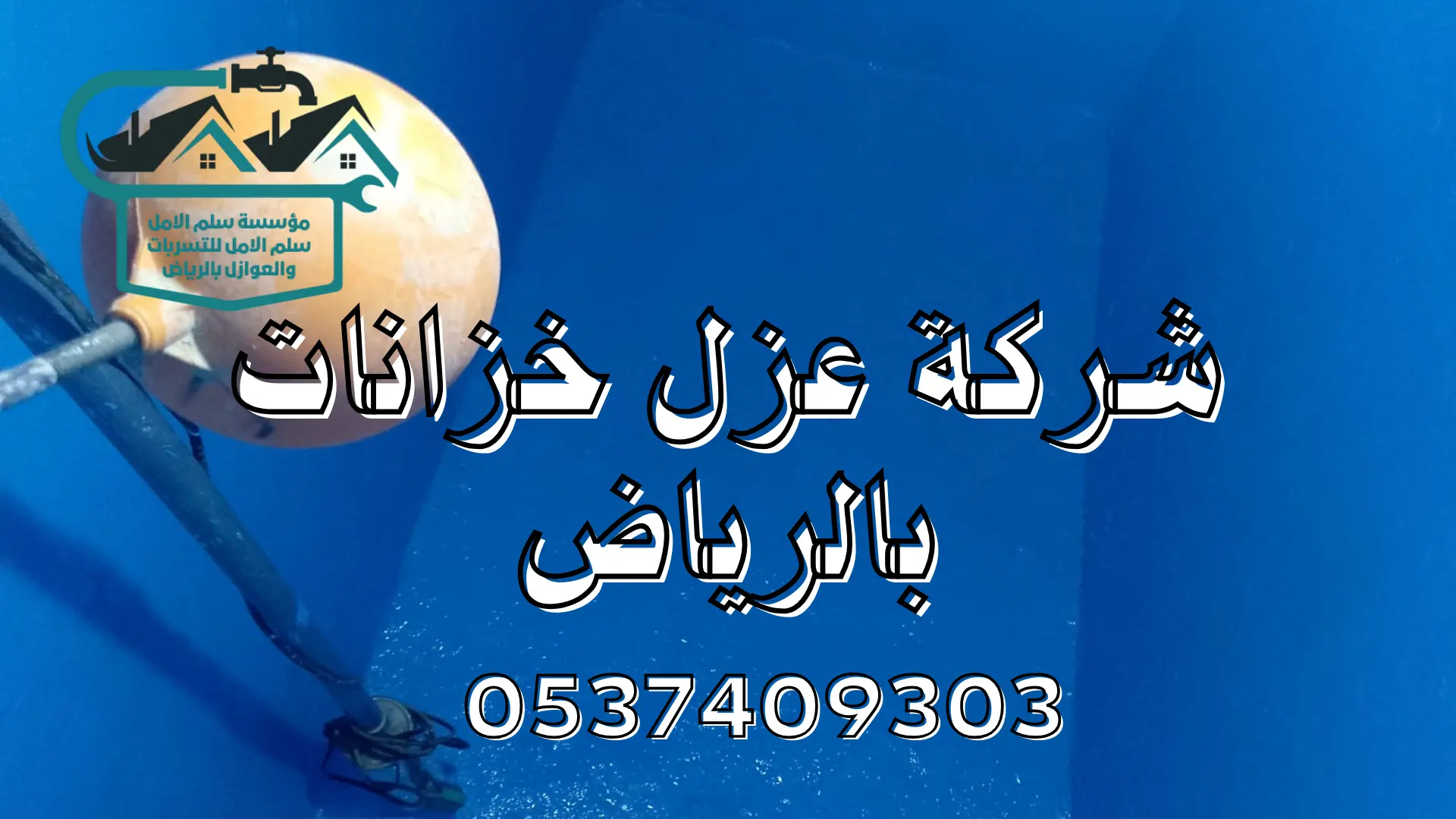 شركة عزل خزانات بالرياض