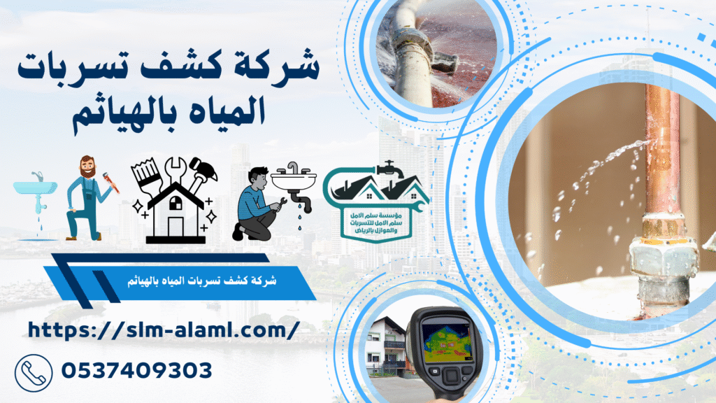 شركة كشف تسربات المياه بالهياثم