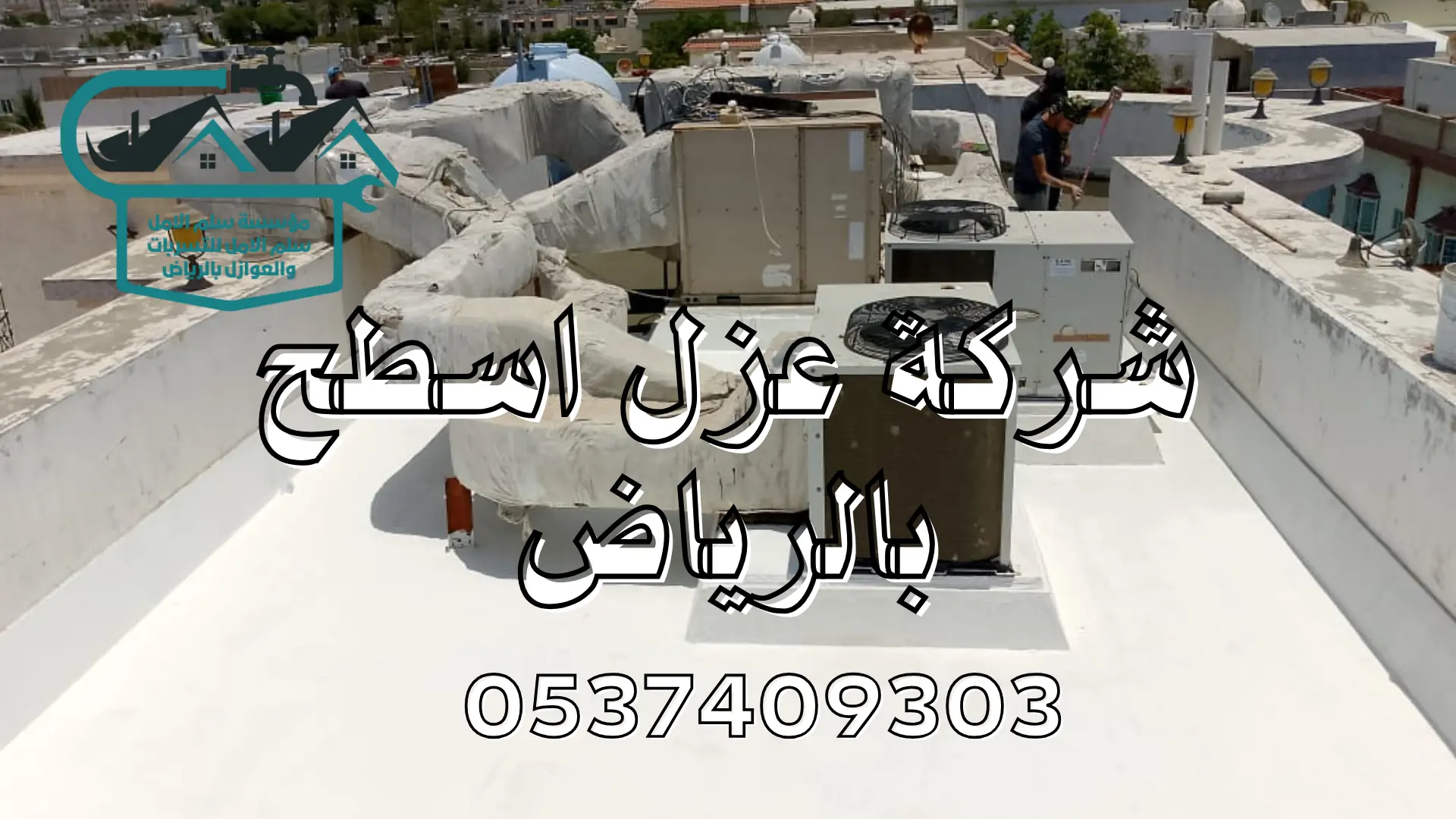 شركة عزل اسطح بالرياض