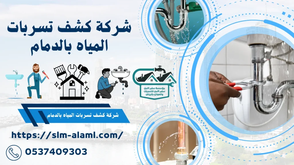 شركة كشف تسربات المياه بالدمام