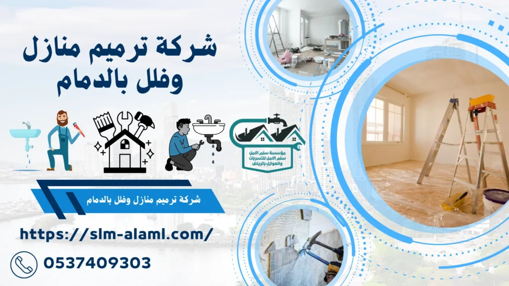 شركة ترميم منازل وفلل بالدمام
