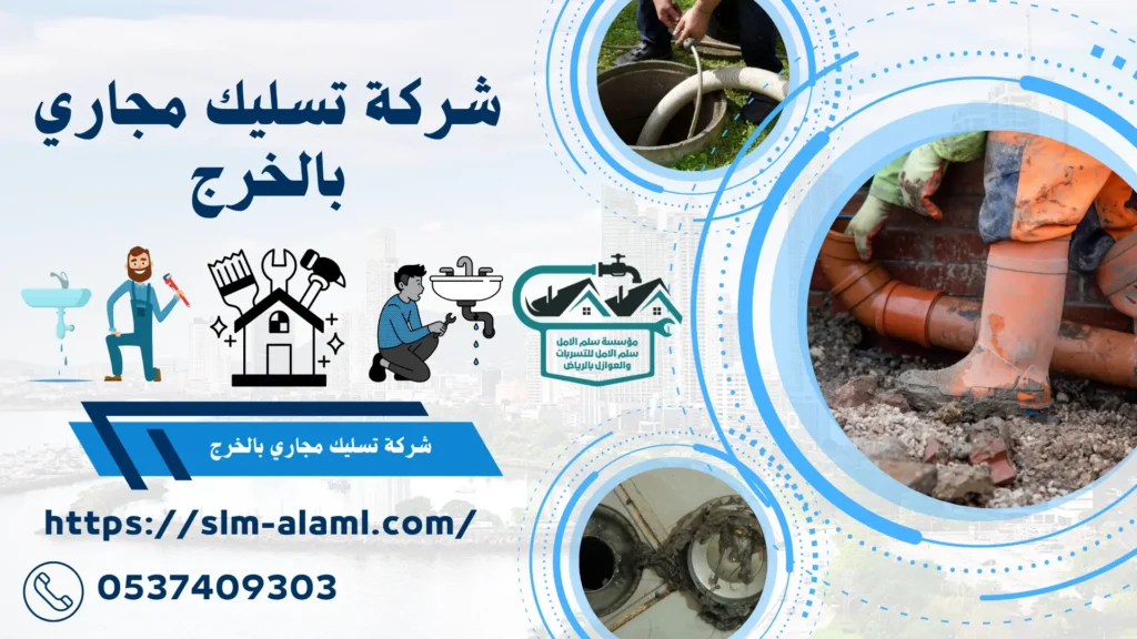 شركة تسليك مجاري بالخرج