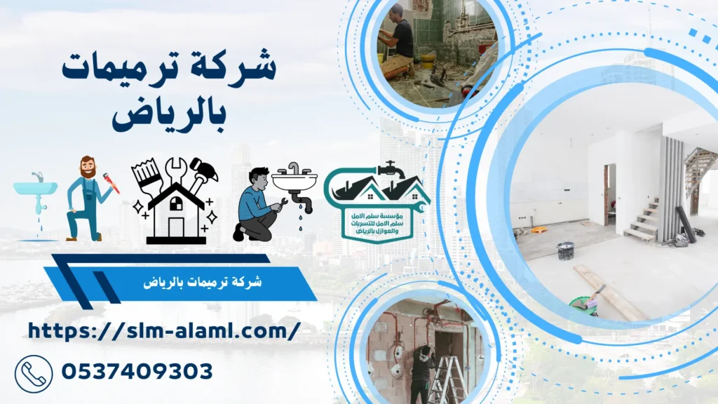 شركة ترميمات بالرياض